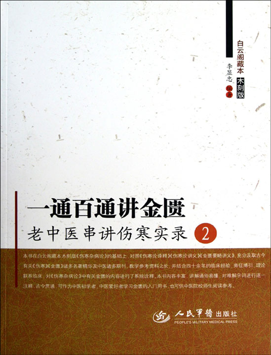 一通百通讲金匮