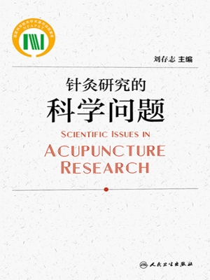 针灸研究的科学问题