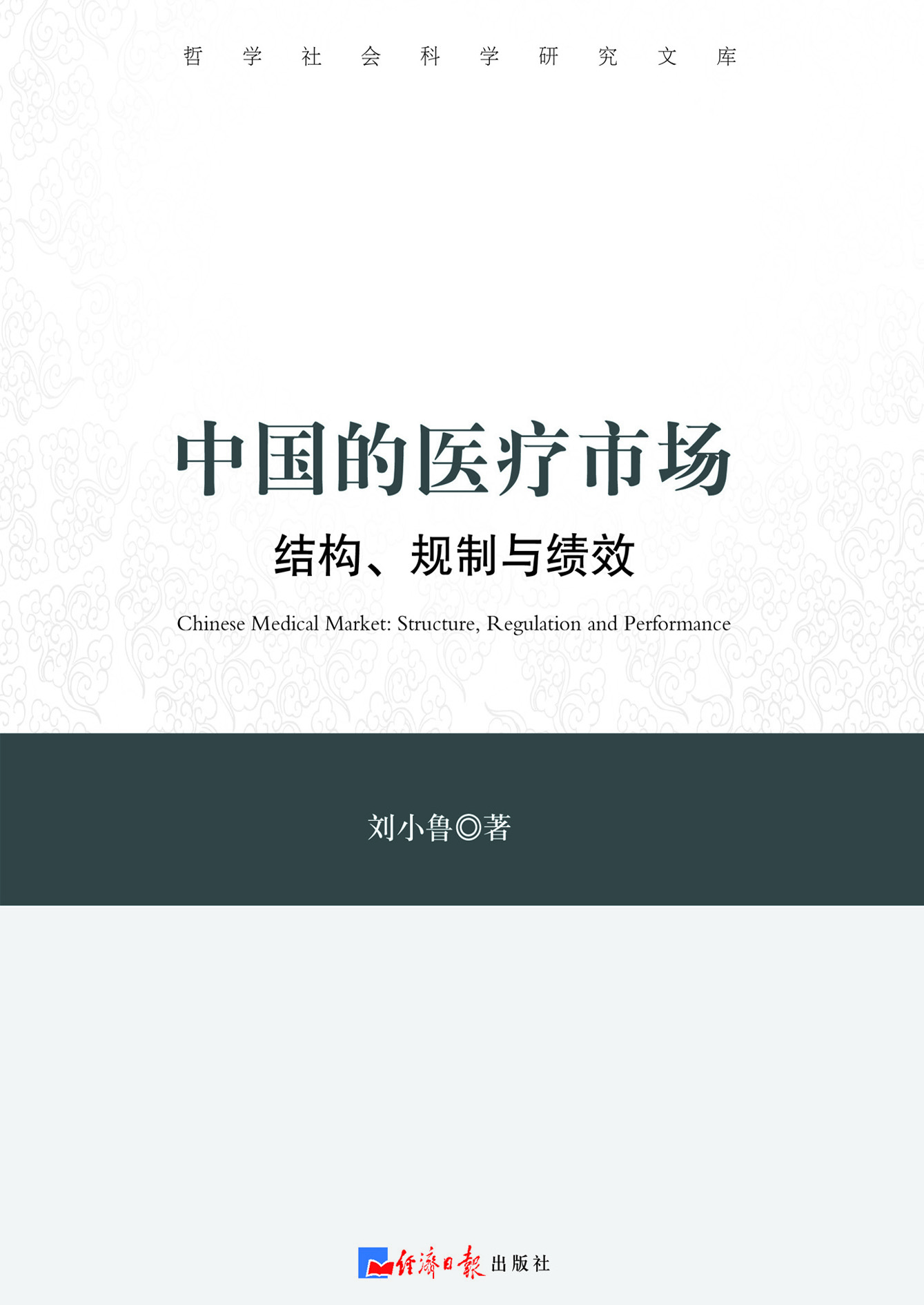 中国的医疗市场：结构、