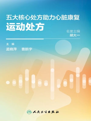 五大核心处方助力心脏