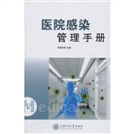 医院感染管理手册