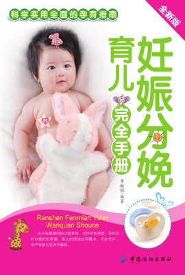妊娠分娩育儿完全手册