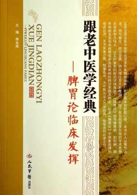 跟老中医学经典——脾