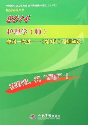 护理学（师）单科一次过（第
