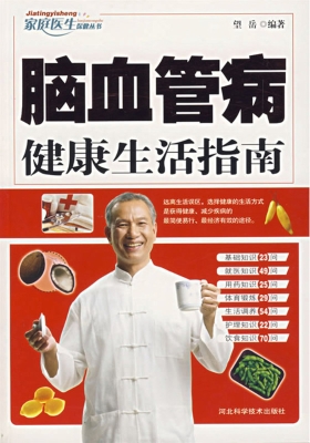 脑血管病健康生活指南