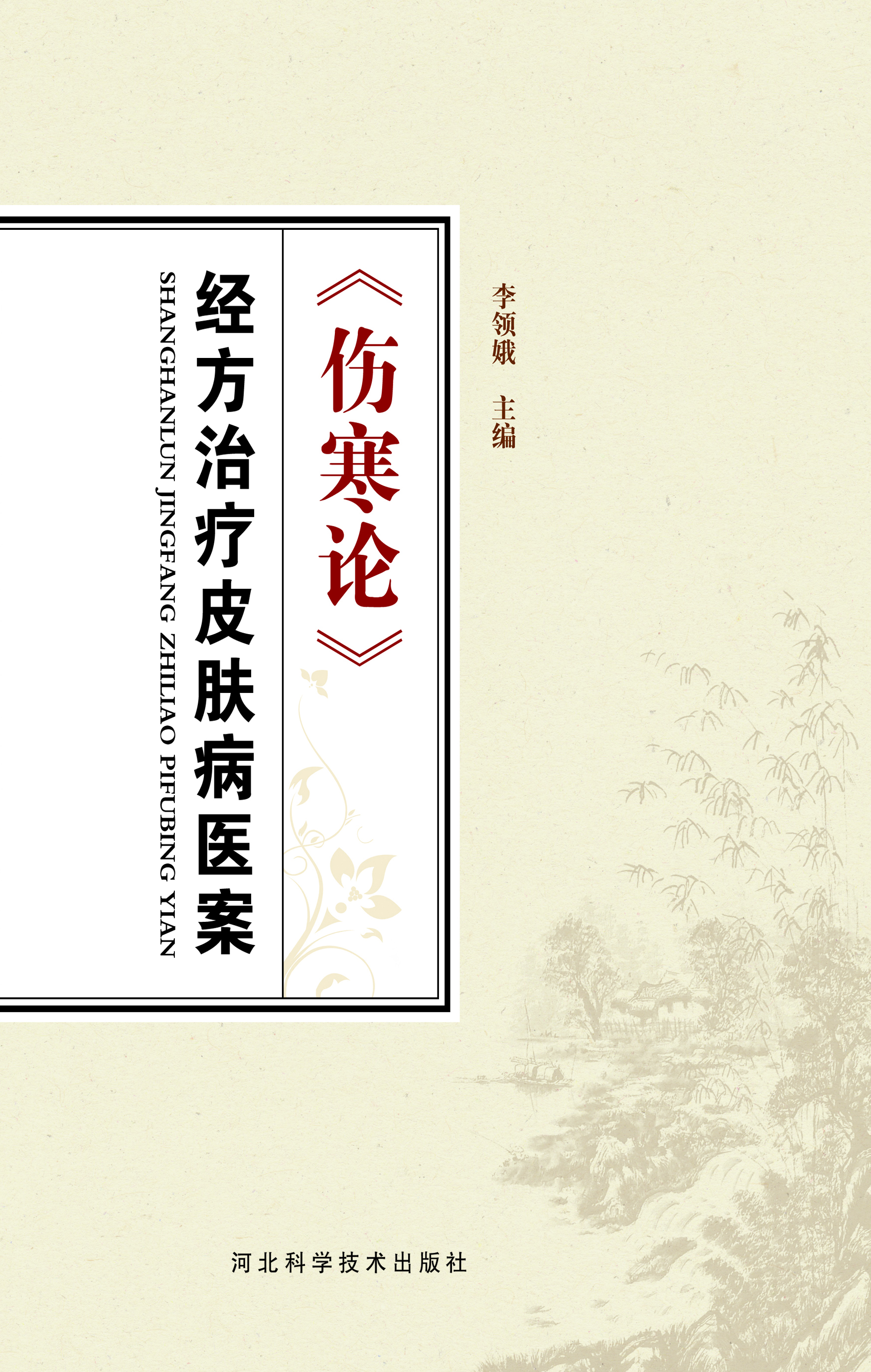 《伤寒论》经方治疗皮