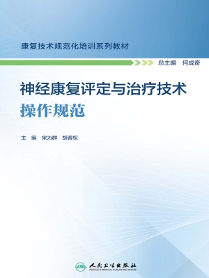 神经康复评定与治疗技