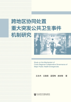 跨地区协同处置重大突