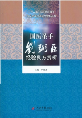 国医圣手刘弼臣经验良
