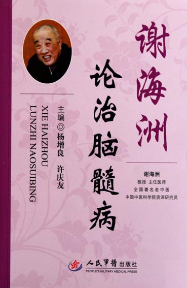 谢海洲论治脑髓病