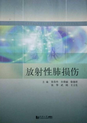 放射性肺损伤