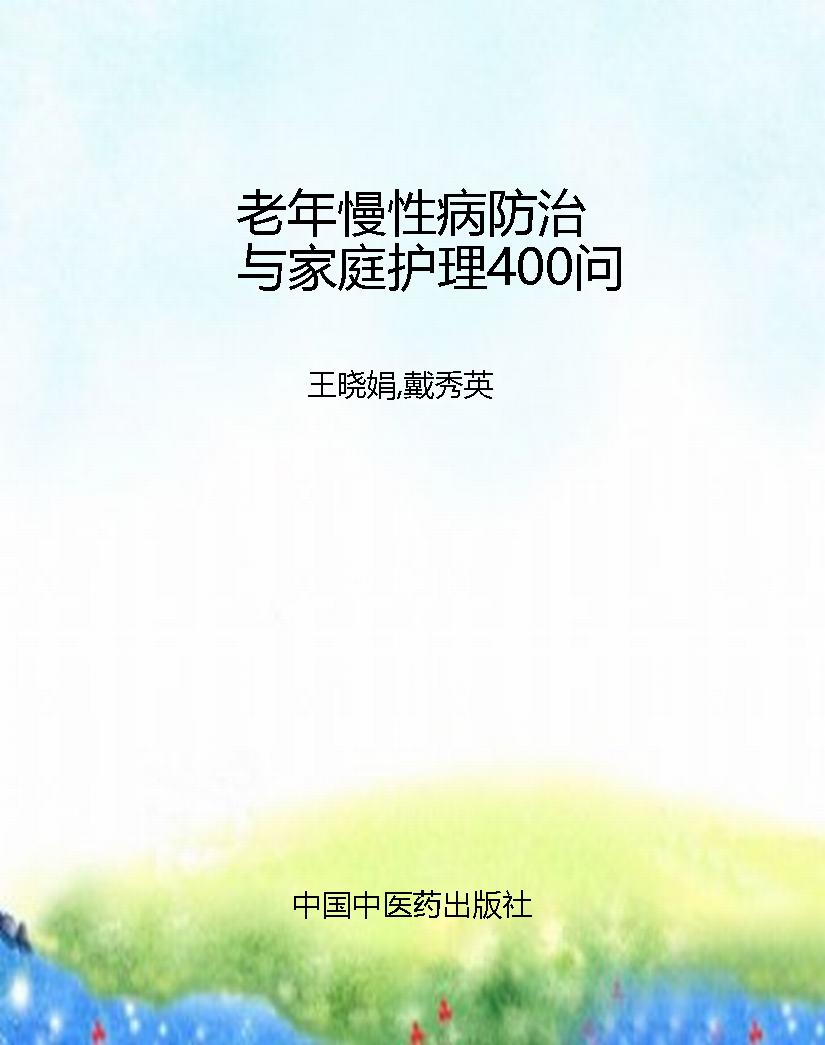 老年慢性病防治与家庭