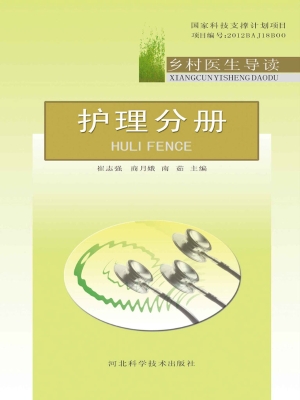 乡村医生导读——护理