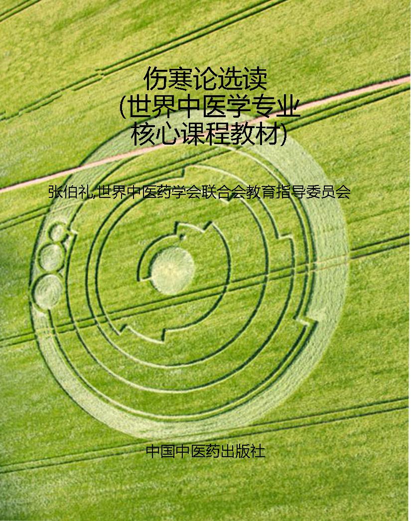 伤寒论选读（世界中医学