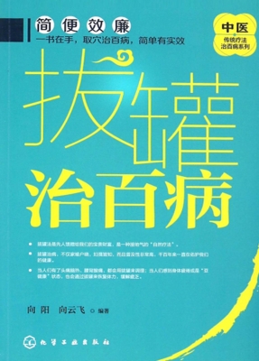 拔罐治百病