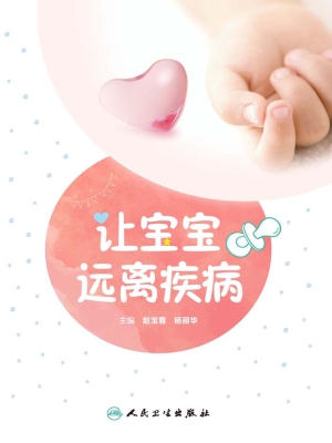 让宝宝远离疾病