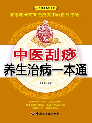 中医刮痧养生治病一本