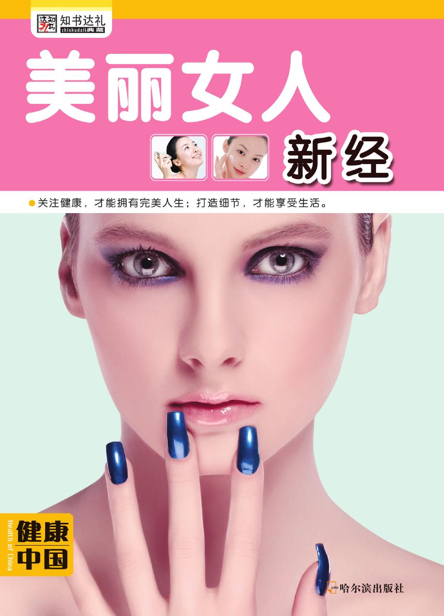 美丽女人新经