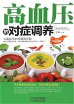 高血压的对症调养