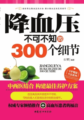 降血压不可不知的300