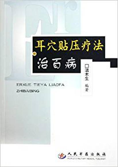 耳穴贴压疗法治百病