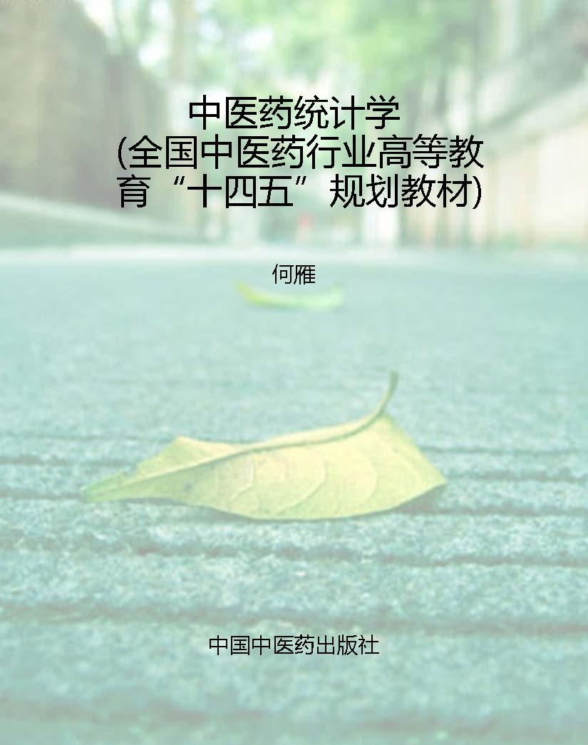 中医药统计学（全国中医
