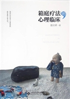 箱庭疗法的心理临床