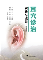 耳穴诊治实践与成果（苍