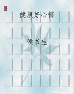 健康好心情