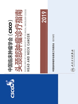 中国临床肿瘤学会（CSCO