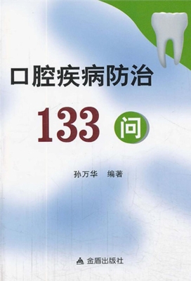 口腔疾病防治133问