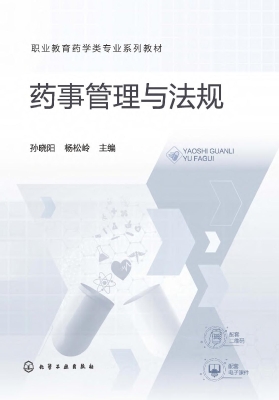 药事管理与法规