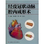 经皮冠状动脉腔内成形