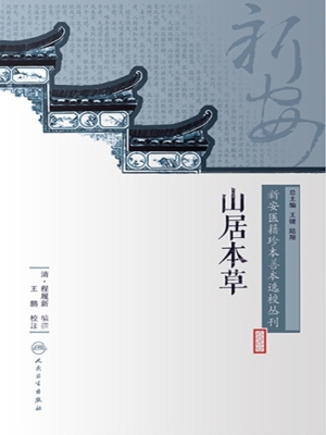 山居本草