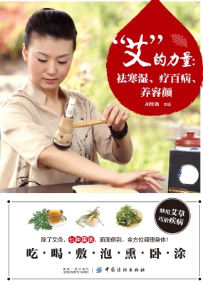 “艾”的力量：祛寒湿、