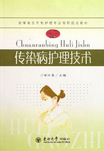 传染病护理技术