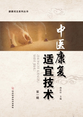 中医康复适宜技术（第一