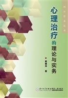 心理治疗的理论与实务