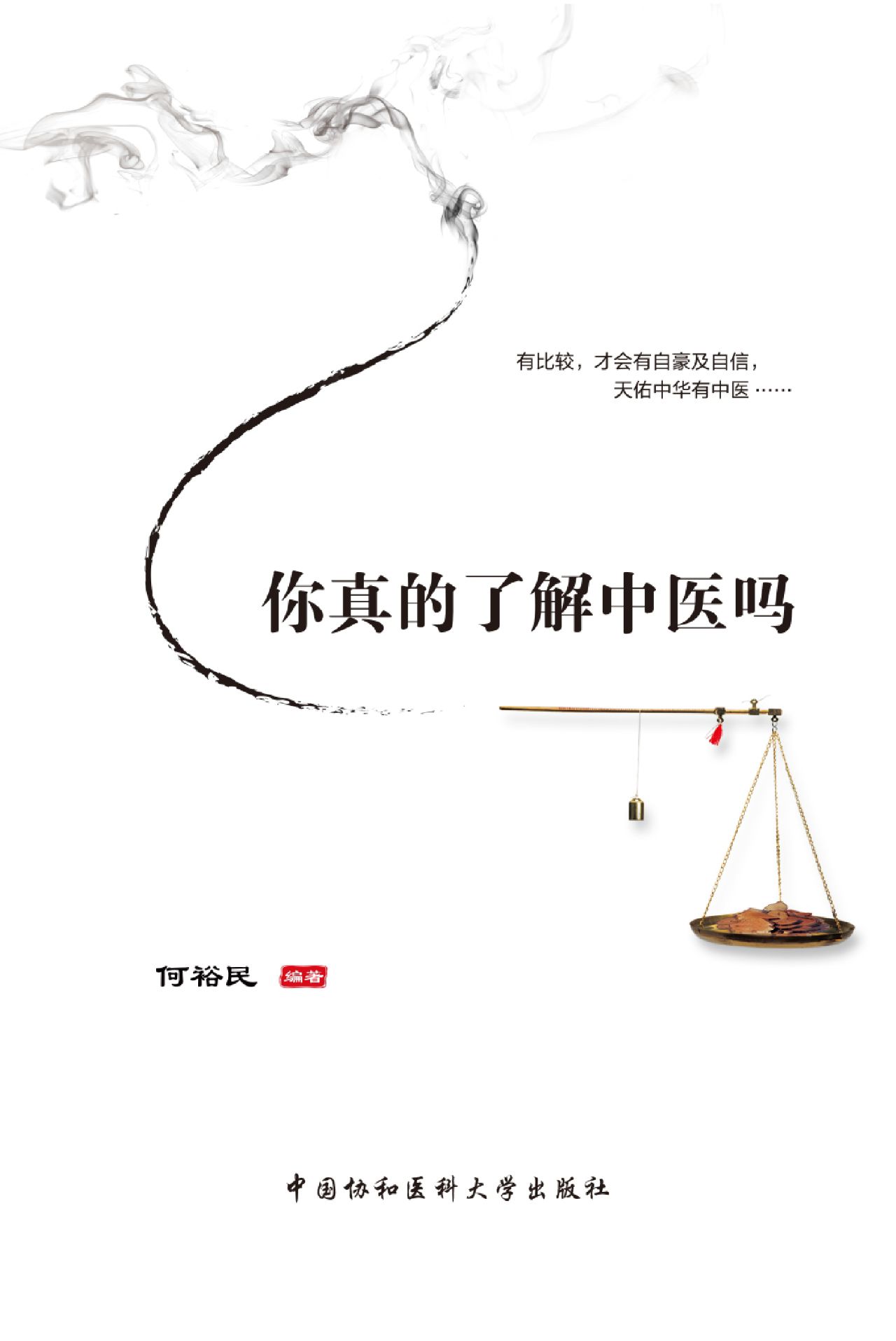 你真的了解中医吗？