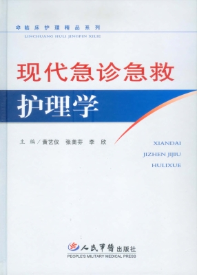 现代急诊急救护理学