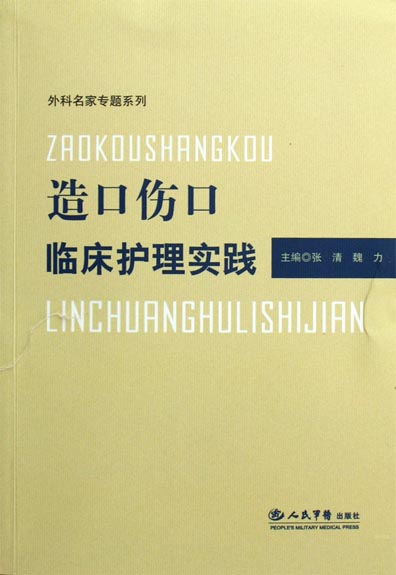 造口伤口临床护理实践