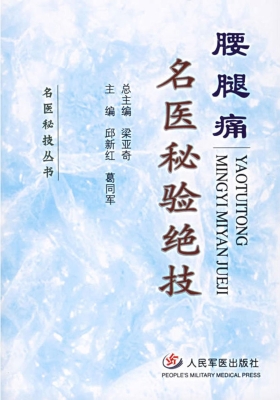 腰腿痛名医秘验绝技