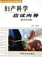 妇产科学应试向导（医学