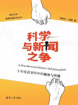 科学与新闻之争——十