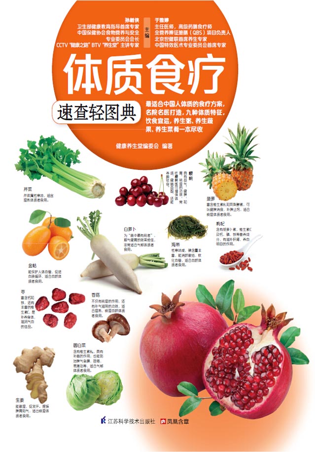 体质食疗速查轻图典