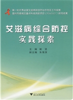 艾滋病综合防控实践探