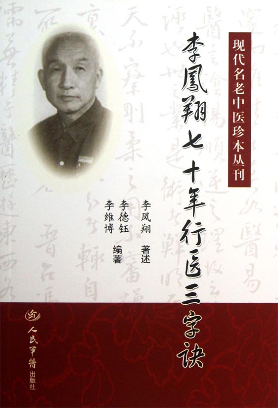 李凤翔七十年行医三字