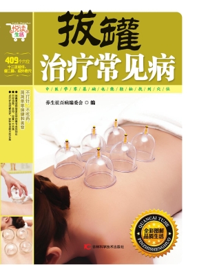 拔罐治疗常见病