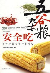 五谷杂粮安全吃~~日常