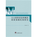公立医院适宜规模及财